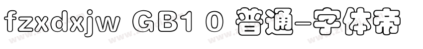 fzxdxjw GB1 0 普通字体转换